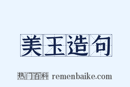 美玉造句是什么意思的图片